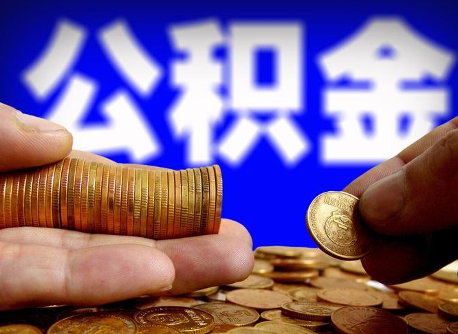 大同公积金的取方式（公积金提取指南）